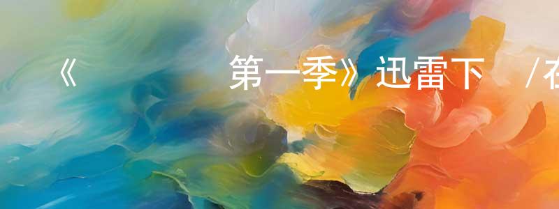 陳浩鵬發布《審訊對決第一季》迅雷下載/在線觀看-犯罪歷史-美劇天堂